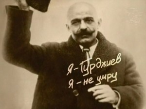 Гурджиев