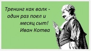 эйфоризм про тренинг